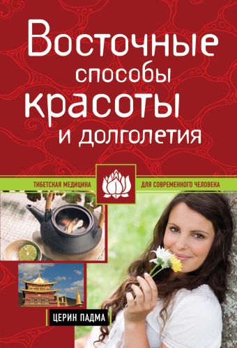 Восточные способы красоты и долголетия Восточные способы красоты и долголетия Церин П.