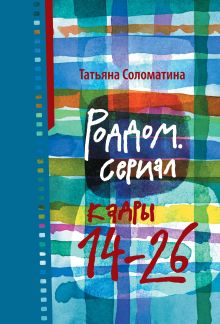 Роддом. Сериал. Кадры 14-26