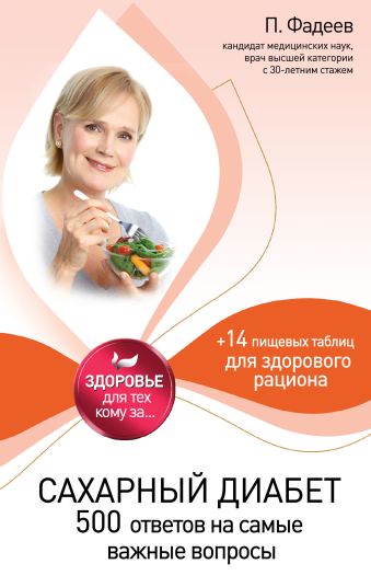 Сахарный диабет: 500 ответов на самые важные вопросы Сахарный диабет: 500 ответов на самые важные вопросы Фадеев П.А.
