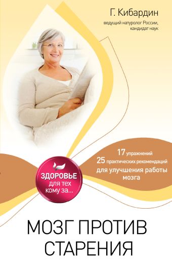 Мозг против старения Мозг против старения Кибардин Г.М.