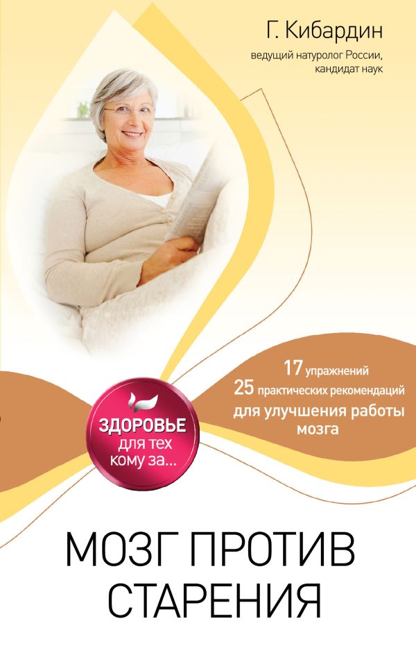 Мозг против старения Мозг против старения Кибардин Г.М.