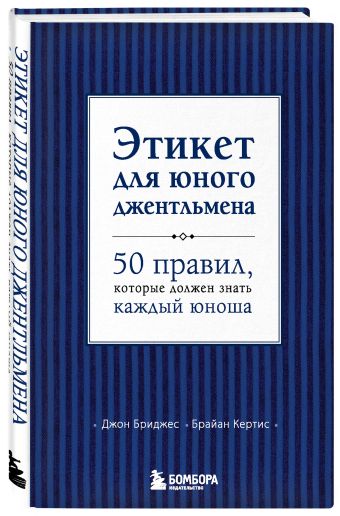 Этикет для юного джентльмена. 50 правил, которые должен знать каждый юноша Этикет для юного джентльмена. 50 правил, которые должен знать каждый юноша Бриджес Д., Кертис Б.