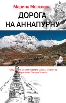 Дорога на Аннапурну