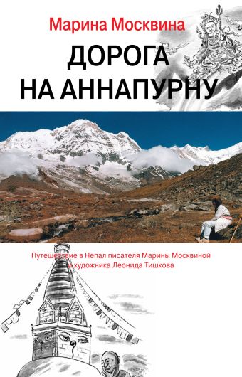 Дорога на Аннапурну Дорога на Аннапурну Москвина М.