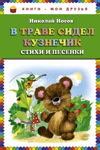 В траве сидел кузнечик. Стихи и песенки (ст. изд.) В траве сидел кузнечик. Стихи и песенки (ст. изд.) Носов Н.Н.