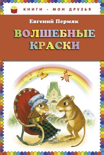 Пермяк Евгений Андреевич Волшебные краски (ст. изд.)