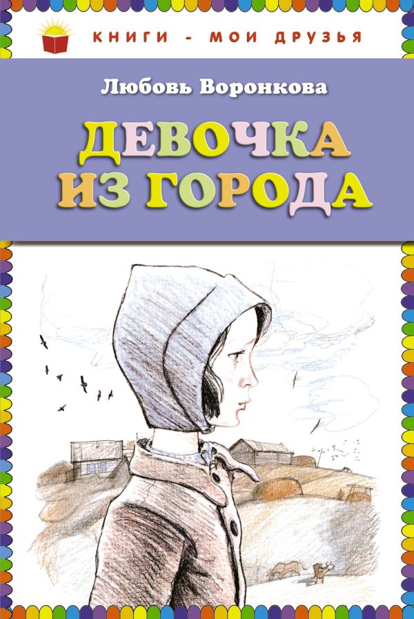 

Девочка из города (ст. изд.)