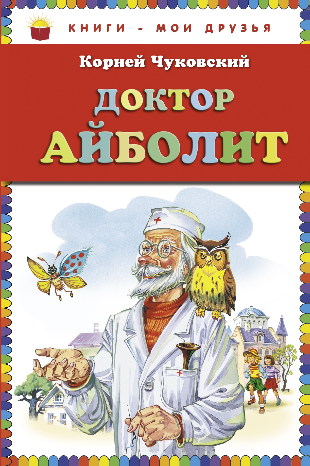 Доктор Айболит (ст. изд.) (Чуковский Корней Иванович). ISBN:  978-5-699-59605-8 ➠ купите эту книгу с доставкой в интернет-магазине  «Буквоед»