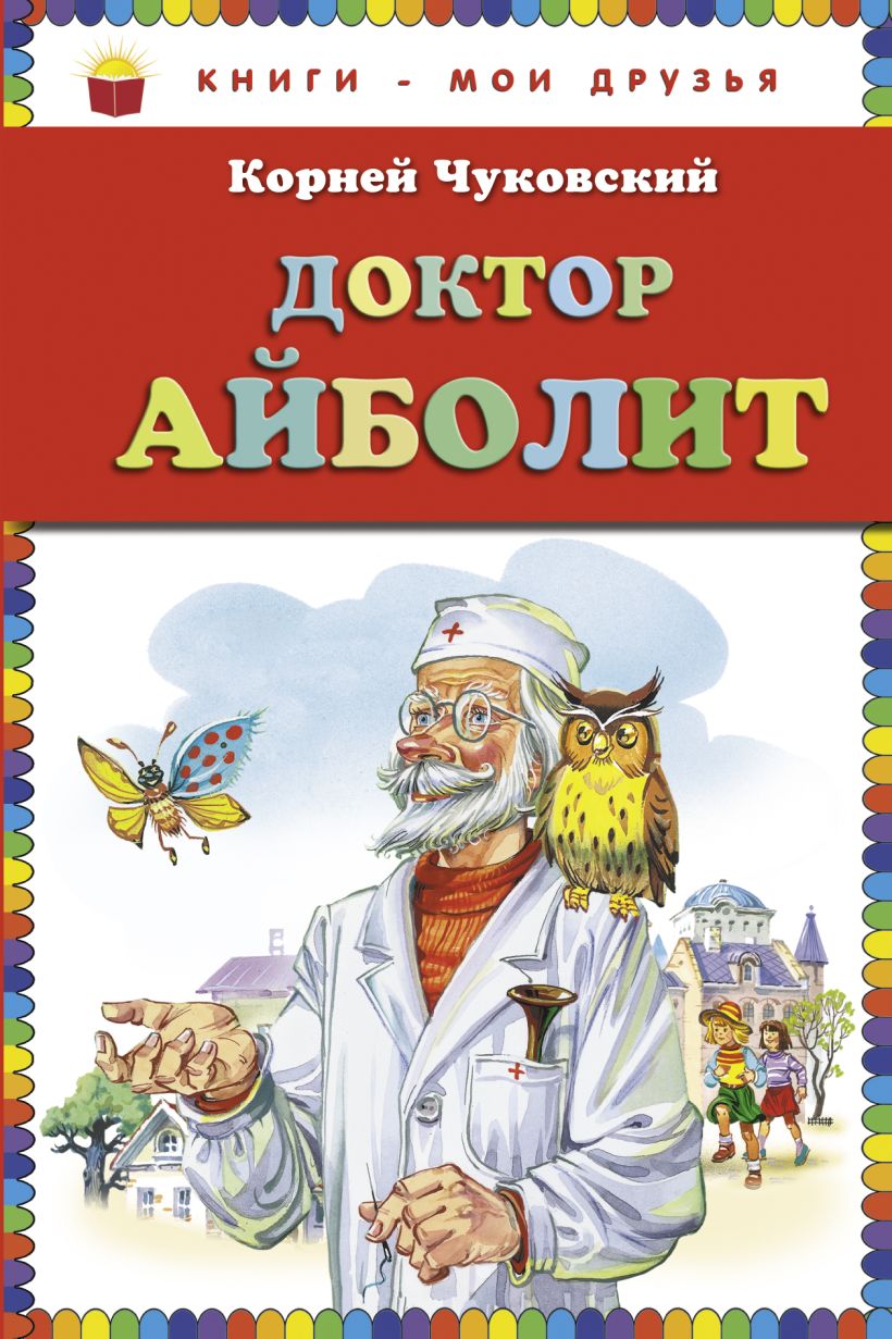 Книга Доктор Айболит (ст. изд.) • Корней Чуковский – купить книгу по ...
