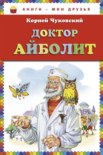 Чуковский Корней Иванович Доктор Айболит (ст. изд.)