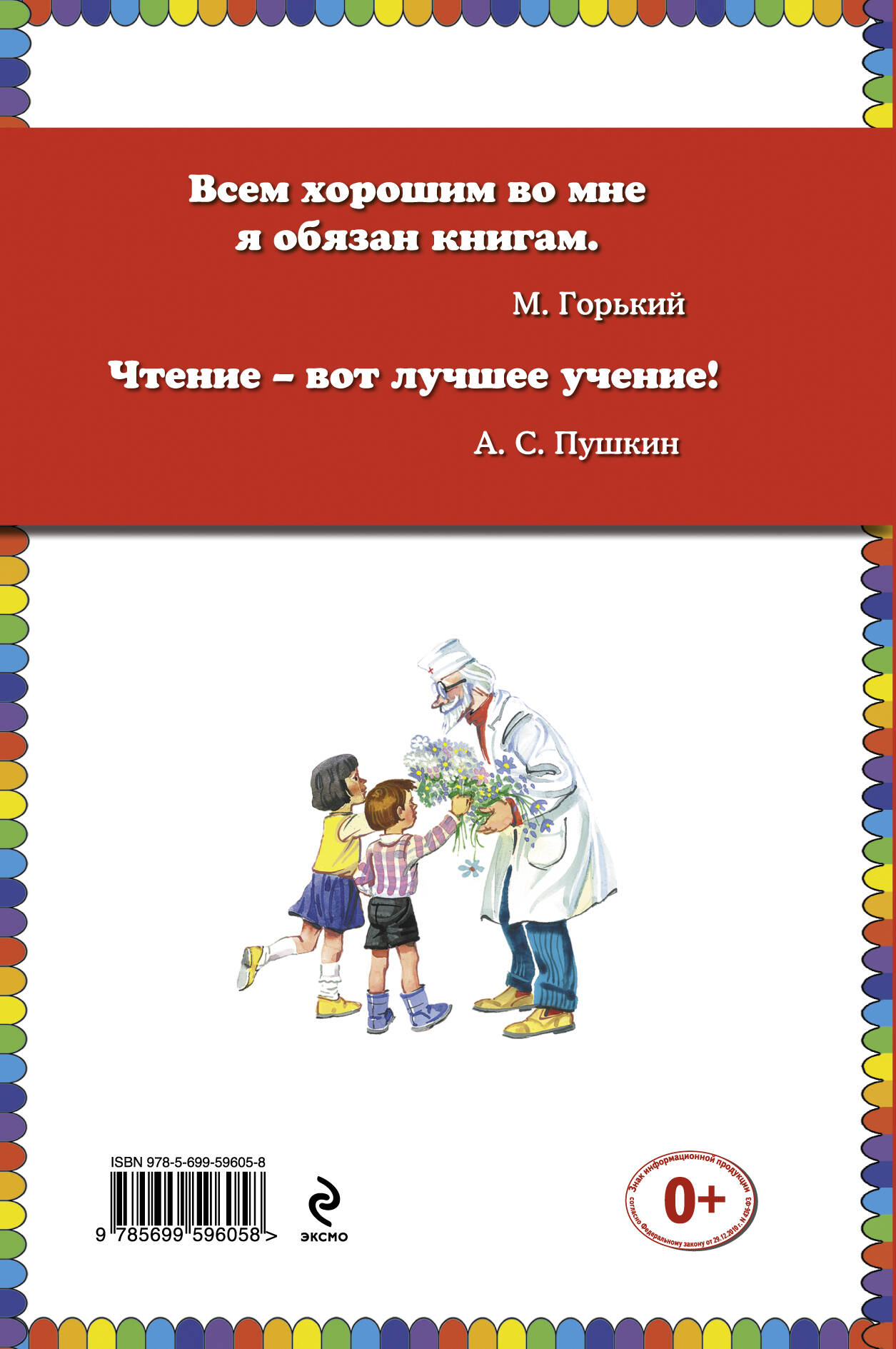 Доктор Айболит (ст. изд.) (Чуковский Корней Иванович). ISBN:  978-5-699-59605-8 ➠ купите эту книгу с доставкой в интернет-магазине  «Буквоед»