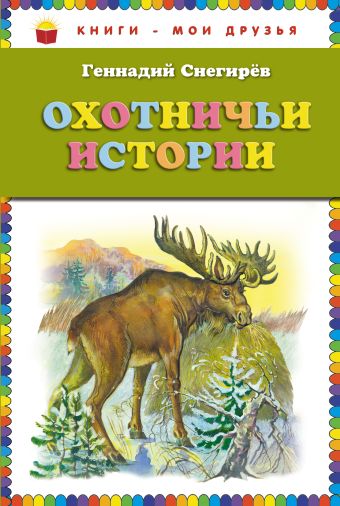 Снегирев Геннадий Яковлевич Охотничьи истории (ст. изд.)
