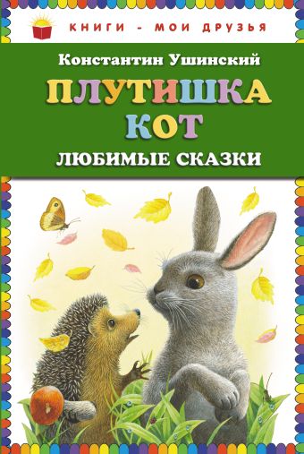 Плутишка кот: любимые сказки (ст. изд.) Плутишка кот: любимые сказки (ст. изд.) Ушинский К.Д.