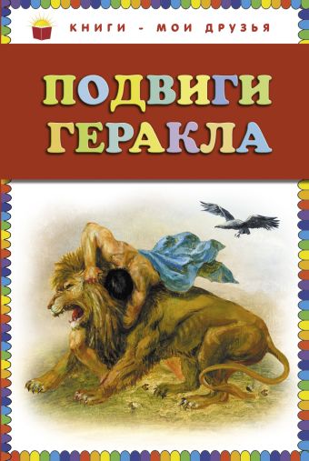 подвиги геракла Подвиги Геракла (ст. изд.)