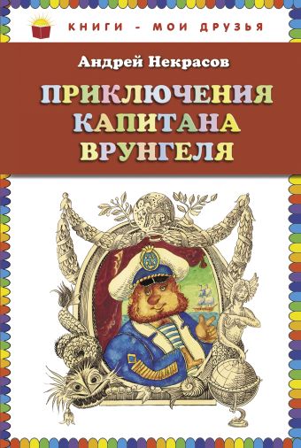 Приключения капитана Врунгеля (ст. изд.) Приключения капитана Врунгеля (ст. изд.) Некрасов А.С.