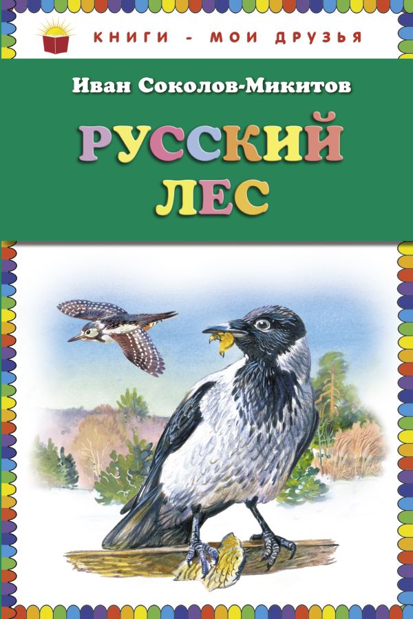 

Русский лес (ст. изд.)