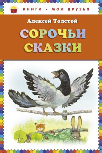 Толстой Алексей Николаевич Сорочьи сказки (ст. изд.)