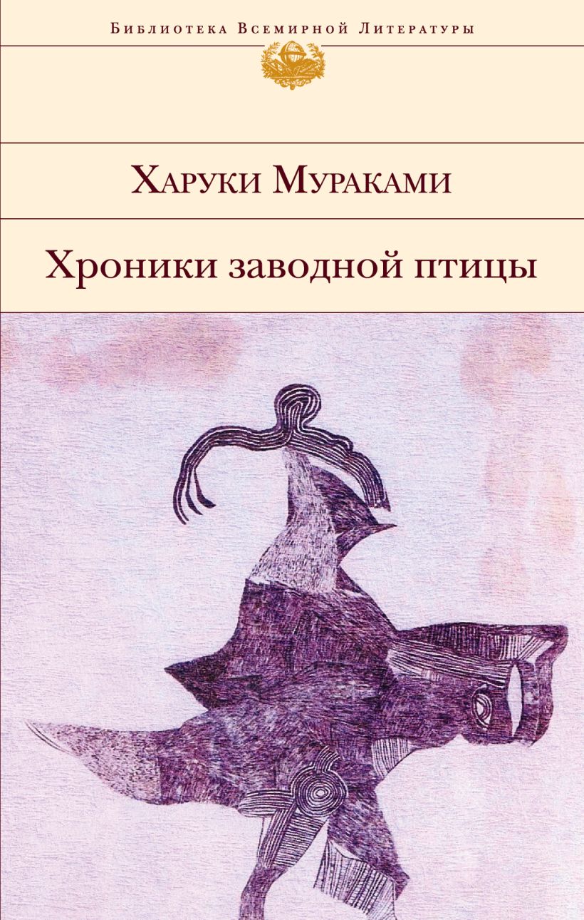 Харуки мураками заводной птицы читать. Хроники заводной птицы, Мураками х.. Хроники заводной птицы Харуки. Харуки Мураками заводная птица. Хроники заводной птицы книга.