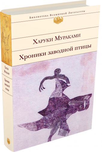 Хроники Заводной птицы Хроники Заводной птицы Мураками Х.
