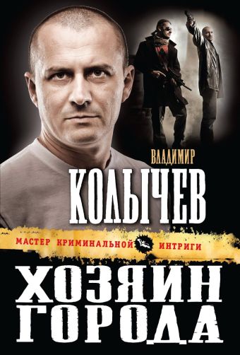 Хозяин города Хозяин города Колычев В.Г.
