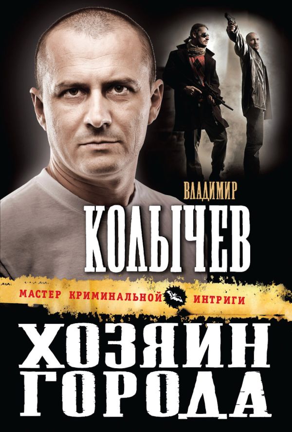 Хозяин города Хозяин города Колычев В.Г.