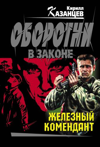 Железный комендант Железный комендант Казанцев К.