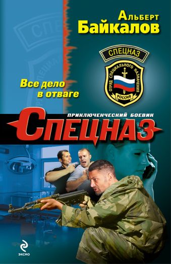 Все дело в отваге Все дело в отваге Байкалов А.