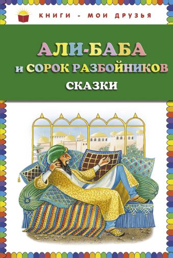 Али-баба и сорок разбойников. Сказки (ст. изд.) Али-баба и сорок разбойников. Сказки (ст. изд.)