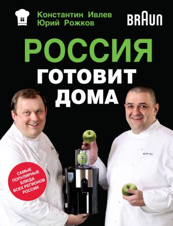 Россия готовит дома Россия готовит дома Ивлев К., Рожков Ю.