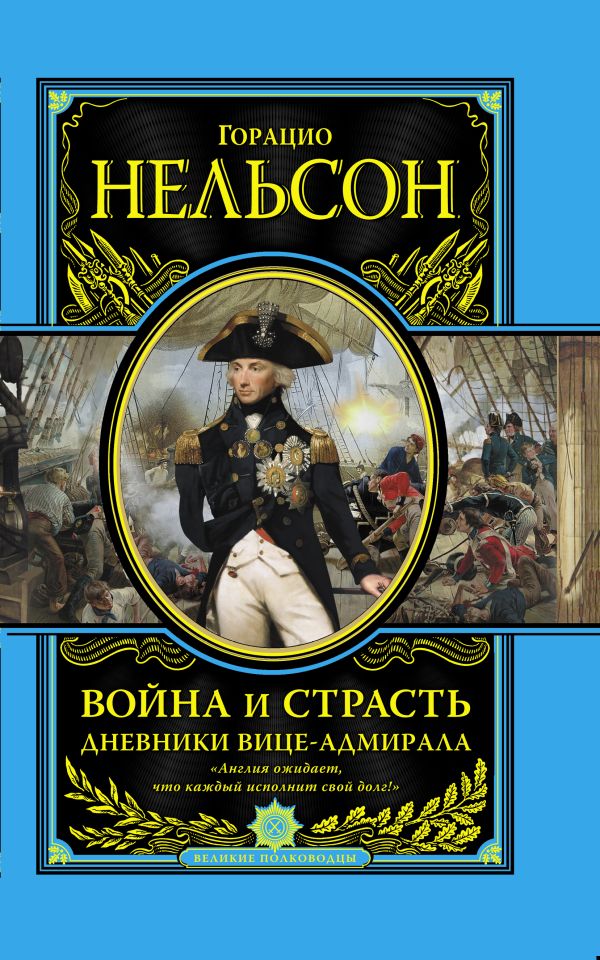 

Война и страсть. Дневники вице-адмирала