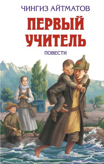 

Первый учитель. Повести