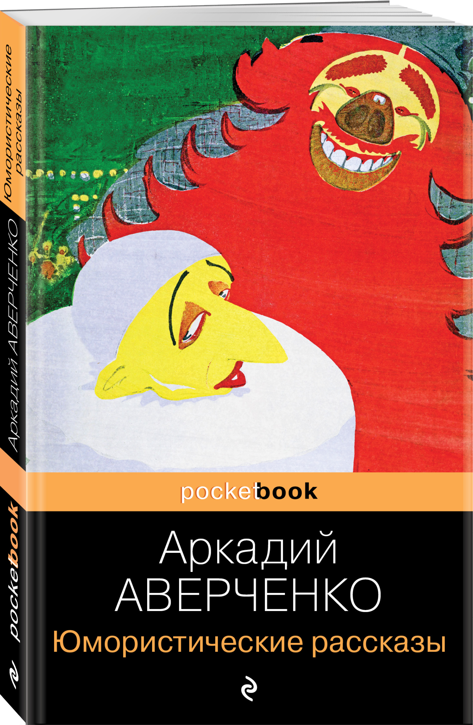 Юмористические рассказы (Аверченко Аркадий Тимофеевич). ISBN:  978-5-699-59470-2 ➠ купите эту книгу с доставкой в интернет-магазине  «Буквоед»