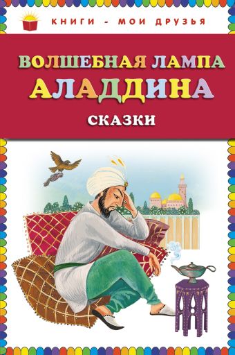 Волшебная лампа Аладдина. Сказки (ст. изд.) Волшебная лампа Аладдина. Сказки (ст. изд.)