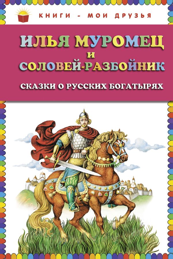 

Илья Муромец и Соловей-разбойник. Сказки о русских богатырях (ст. изд.)