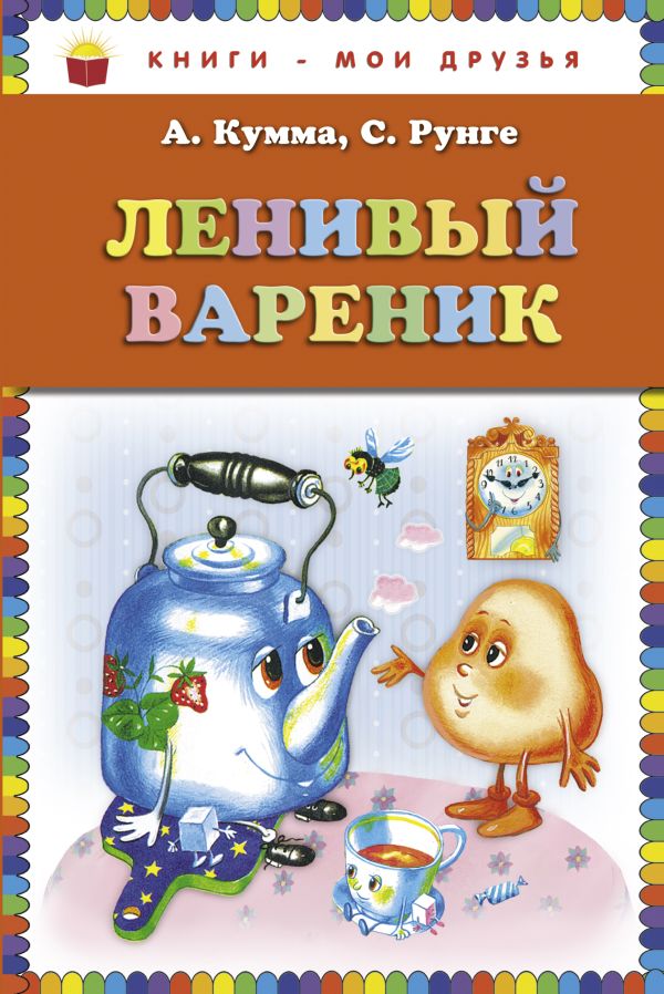 

Ленивый вареник (ил. И. Панкова)