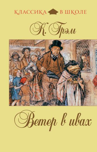 Ветер в ивах Ветер в ивах Грэм К.