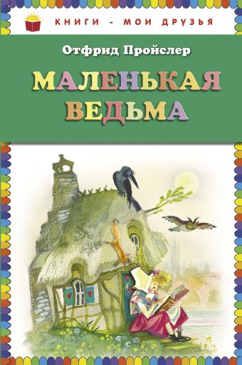 Маленькая Ведьма (ст. изд.) Маленькая Ведьма (ст. изд.) Пройслер О.