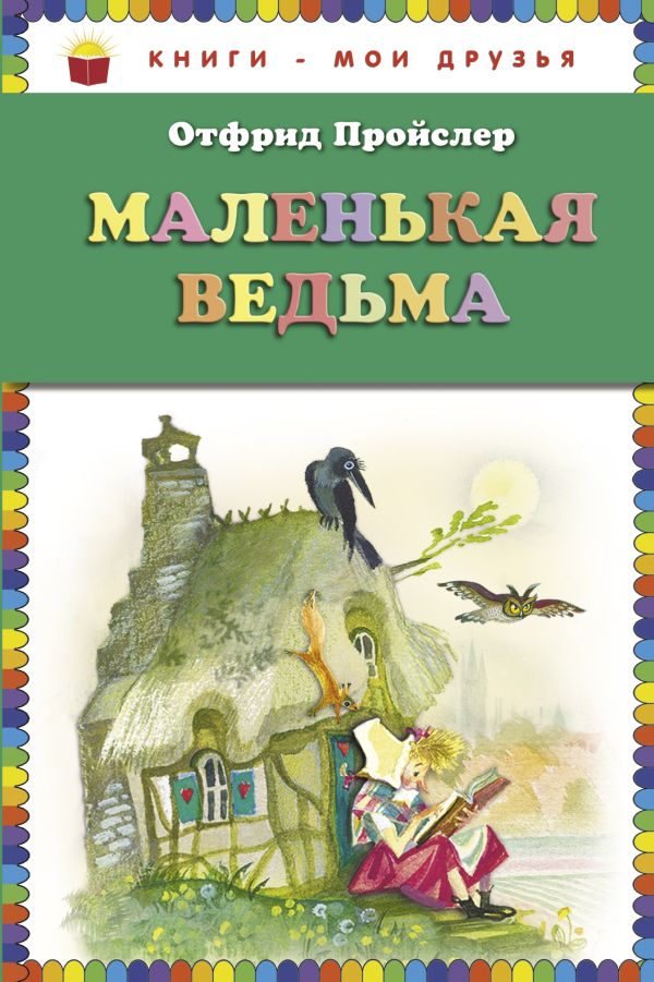 Маленькая Ведьма (ст. изд.) Маленькая Ведьма (ст. изд.) Пройслер О.