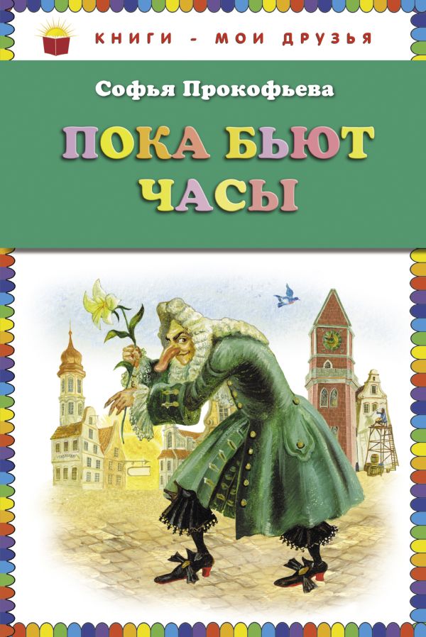 

Пока бьют часы (ст. изд.)