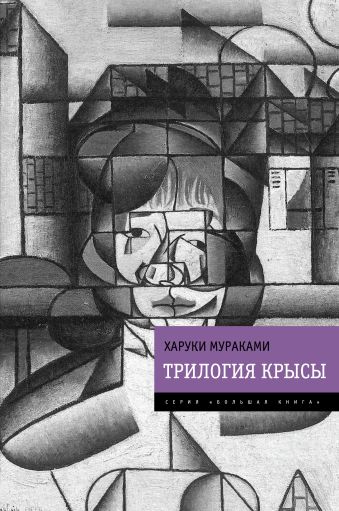 Трилогия Крысы Трилогия Крысы Мураками Х.
