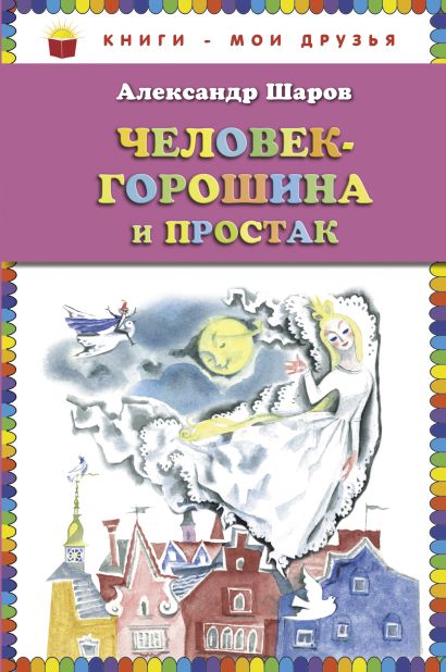 Человек-горошина и Простак (ст. изд.) - фото 1