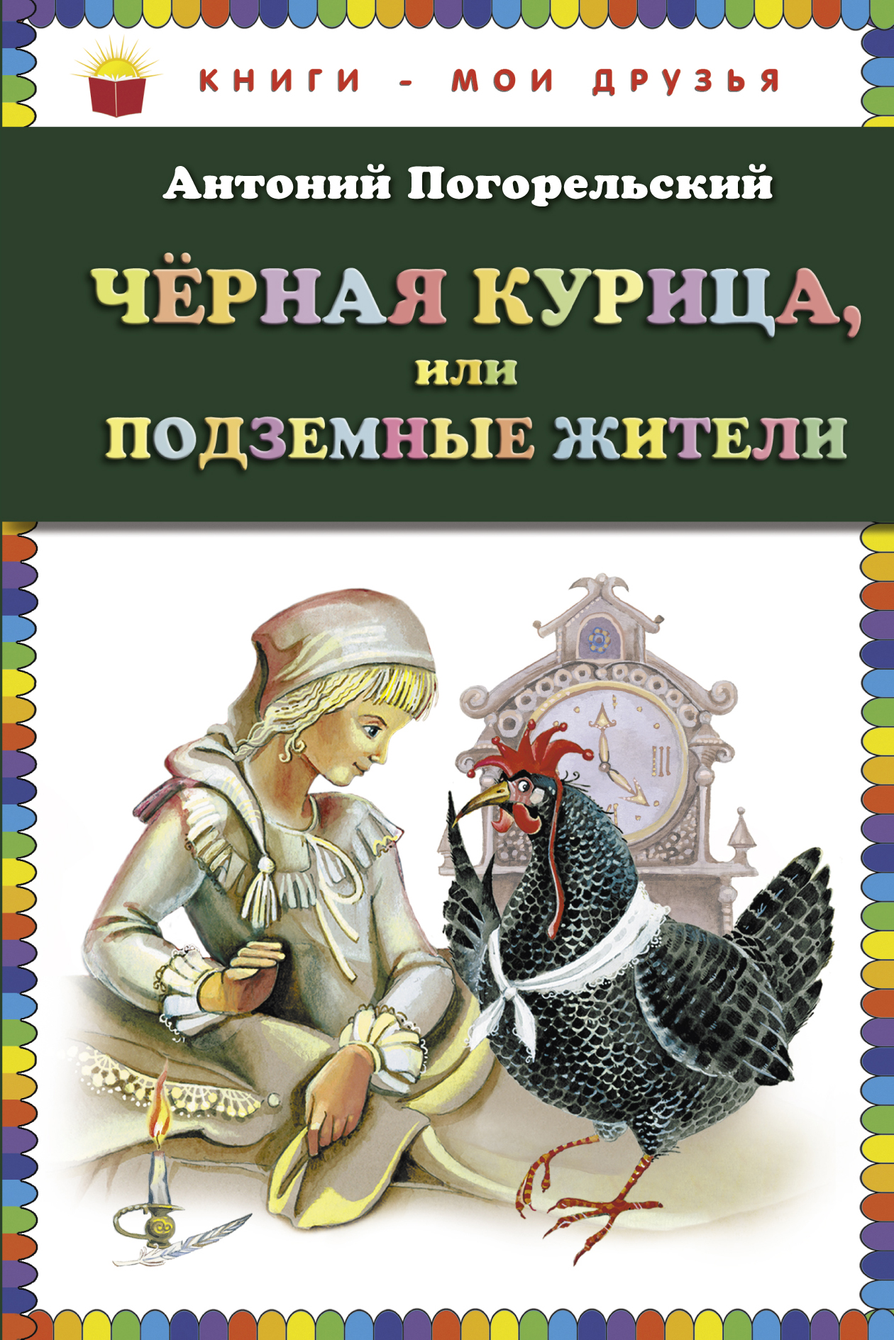 Чёрная курица, или Подземные жители (ст. изд.) (Погорельский Антоний).  ISBN: 978-5-699-59684-3 ➠ купите эту книгу с доставкой в интернет-магазине  «Буквоед»