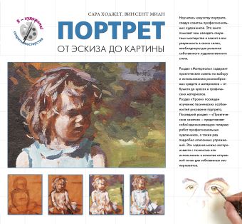 Портрет. От эксиза до картины Портрет. От эксиза до картины