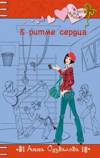 В ритме сердца В ритме сердца Одувалова А.С.