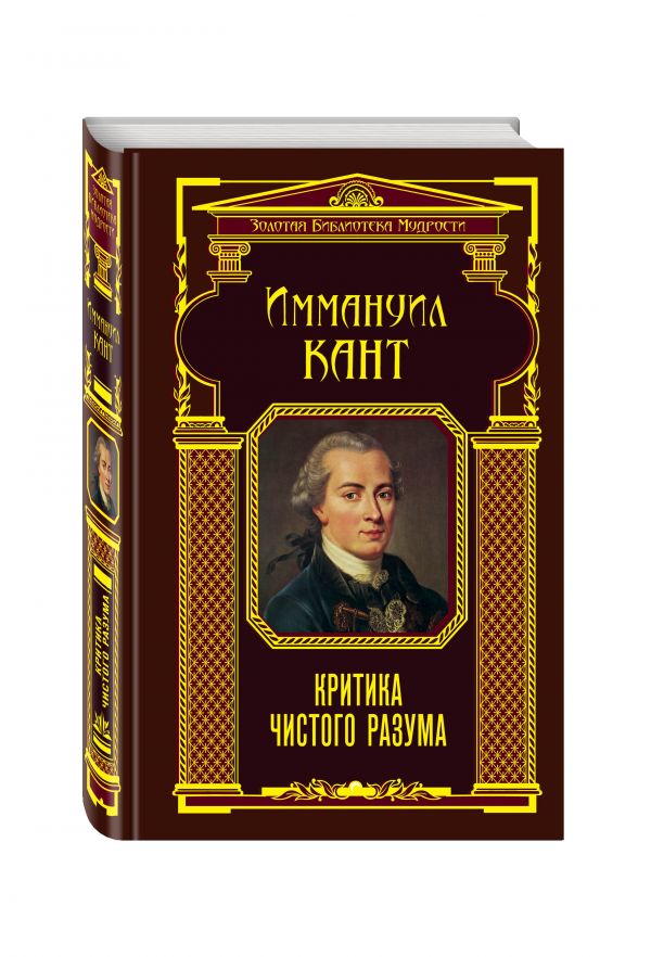 Критика чистого разума Критика чистого разума Кант И.