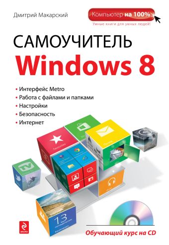 макарский д краткий самоучитель windows 8 Макарский Дмитрий Дмитриевич Самоучитель Windows 8 (+ CD)