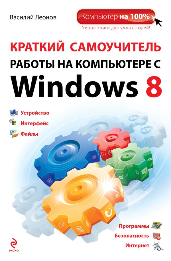 Краткий самоучитель работы на компьютере с Windows 8 Краткий самоучитель работы на компьютере с Windows 8 Леонов В.