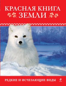 Красная книга Земли