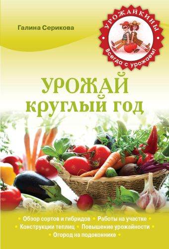 Урожай круглый год (Урожайкины. Всегда с урожаем) Урожай круглый год (Урожайкины. Всегда с урожаем) Серикова Г.А.