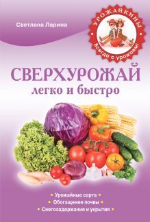 Сверхурожай легко и быстро. Правила и техники (Урожайкины. Всегда с урожаем)